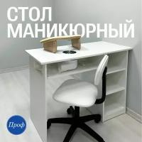 Стол для маникюра с ящиками и встроенной вытяжкой / Маникюрный стол с пылесом, белый