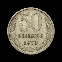 50 копеек 1973 год