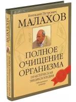 Г. П. Малахов "Полное очищение организма. Практическая энциклопедия"