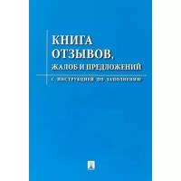 Книга отзывов, жалоб и предложений. С инструкцией по заполнению