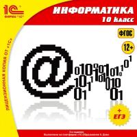 CD-ROM. 1С:Школа. Информатика. 10 класс