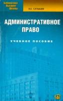 В. Е. Сатышев "Административное право"