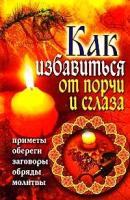 В. Южин "Как избавиться от порчи и сглаза. Приметы, обереги, заговоры, обряды, молитвы"