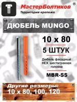 Дюбель MUNGO MBR-SS 10 х80 фасадный HEX, шестигранная головка (5 штук)