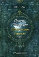 Аус Ева. Оракул Ленорман. Магическое зеркало. Инструкция + 39 карт