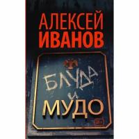 Иванов Алексей Викторович "Блуда и МУДО"