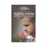 Сафарли Эльчин "Рецепты счастья. Дневник восточного кулинара"