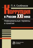 Скобликов П. "Коррупция в России XXI века. Неформальные термины и понятия. Словарь"