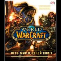 Плит К. "World of Warcraft. Полная иллюстрированная энциклопедия"