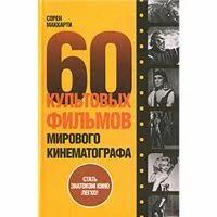 Сорен Маккарти "60 культовых фильмов мирового кинематографа"