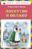 Прокофьева С.Л. "Лоскутик и Облако"