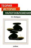 И. А. Майбуров "Теория и история налогообложения"