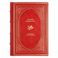 Книга "Поющие в терновнике" Маккалоу Колин в 1 томе в кожаном переплете / Подарочное издание ручной работы / Family-book