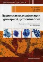 Розенталь Д.Л., Войчик Е.М., Куртич Д.Ф. Парижская классификация уринарной цитопатологии