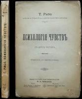 Рибо Т. Психология чувств. В двух частях