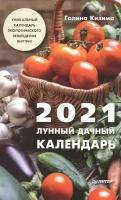 Лунный дачный календарь на 2021 год