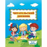 Читательский дневник (3-4 классы)