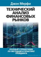 Мерфи Джон Дж. "Технический анализ финансовых рынков"