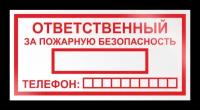 Знак на пленке «Ответственный за пожарную безопасность» (самоклеящаяся наклейка, 200х100 мм)