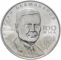 Монета Казахстан 50 тенге 2015 "100 лет Ермухану Бекмаханову" Q150601