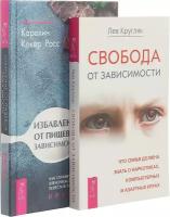 Кругляк Л., Кокер Р.К. "Комплект из 2 книг: Избавление от пищевой зависимости. Свобода от зависимости"