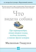 Малкольм Гладуэлл "Что видела собака: Про первопроходцев, гениев второго плана, поздние таланты, а также другие истории (электронная книга)"