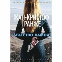 Гранже Жан-Кристоф "Братство камня"