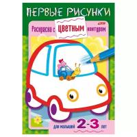 Книжка-раскраска Hatber А5 8 л. Первые рисунки, с цветным контуром, Машина