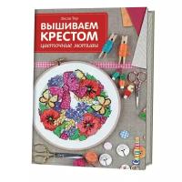 Книга Контэнт Вышиваем крестом цветочные мотивы. Лесли Тир