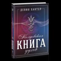 Колдовская Книга Духов