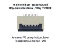 Коннектор для FFC FPC шлейфа 10-pin шаг 0.5mm ZIF нижние контакты SMT