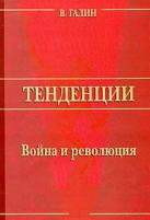 Галин Василий Ю. "Война и революция"