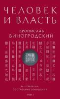 Виногродский Б.Б. "Человек и власть. Т. 1"