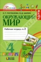 Окружающий мир. 4 класс. Рабочая тетрадь №2. ФГОС