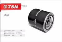 TSN 944 Фильтр пневматической системы