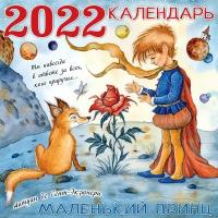 Маленький принц. Календарь на 2022 год