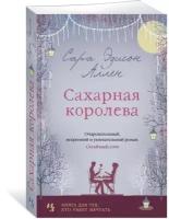 Аллен С.Э. "Сахарная королева"