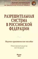 Акимов Л.Ю., Андриченко Л.В., Артемьева Е.А. "Разрешительная система в Российской Федерации: Научно-практическое пособие Л.Ю. Акимов, Л.В. Андриченко, Е.А. Артемьева"