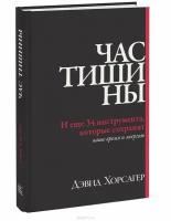 Хорсагер Д. "Час тишины. И еще 34 инструмента, которые сохранят ваше время и энергию"