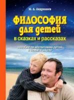 Андрианов М.А. Философия для детей в сказках и рассказах. Пособие по воспитанию детей в семье и школе. Литература для детей