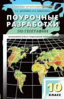 Жижина Е.А. Поурочные разработки по географии. 10 класс. Экономическая и социальная география мира. В помощь школьному учителю