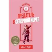 Тровик М. "Предатель в Северной Корее. Гид по самой зловещей стране планеты"