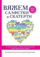 Вяжем салфетки и скатерти