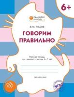 Мёдов В.М. Говорим правильно. Рабочая тетрадь для занятий с детьми 6–7 лет. ФГОС. Оранжевый котёнок