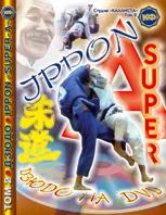 DVD. Дзюдо. Том 2. IPPON SUPER-A