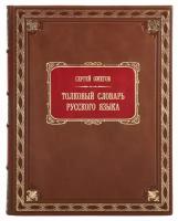 Книга "Толковый Словарь русского языка" Сергей Ожегов в 1 томе в кожаном переплете / Подарочное издание ручной работы / Family-book