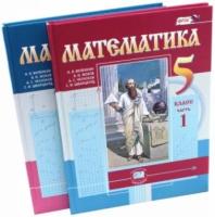 Жохов В.И. "Математика. 5 класс. Учебник. В 2 частях. ФГОС"