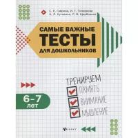 Гаврина Светлана Евгеньевна "Самые важные тесты для дошкольников 6-7 лет: тренируем память, внимание и мышление"