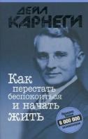 Как перестать беспокоиться и начать жить