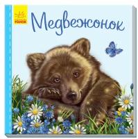 Зайцева С.Б. "Медвежонок"